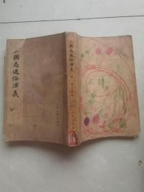三国志通俗演义 四