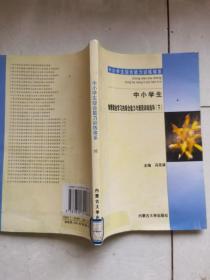 中小学生物理课业学习的综合能力与素质训练指导 下.