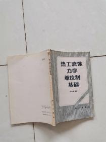 热工流体力学单位制基础