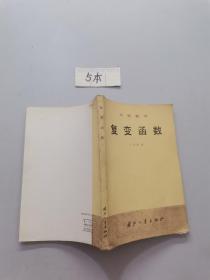 工程数学复变函数