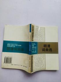 明清词曲选