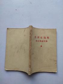 毛泽东选集 成语典故注释