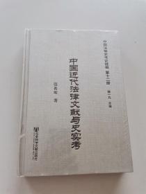中国法制史考证续编 第十二册 中国近代法律文献与史实考