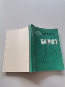 国外医学译从-临床肿瘤学