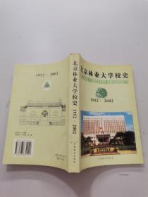 北京林业大学校史1952-2002