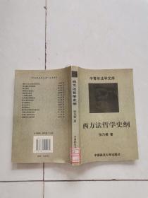 西方法哲学史纲