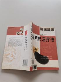 实用砖后疗法