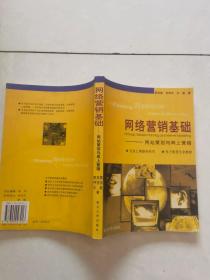网络营销基础: 网站策划与网上营销