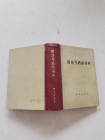 四角号码新词典