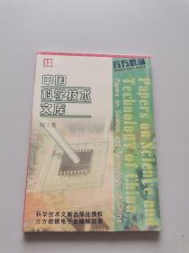 中国科学技术文库 院士卷