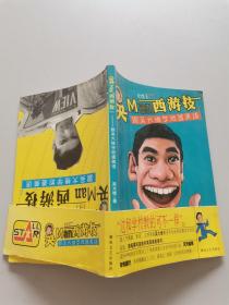 吴man西游技：跟吴大维学地道美语