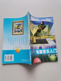 电脑音乐入门 .