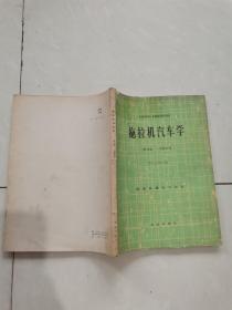 拖拉机汽车学第五册 实验实习