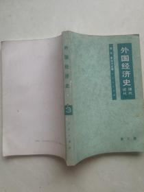 外国经济史—第三册
