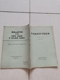 中国地质科学院院报1981年第3卷第1号