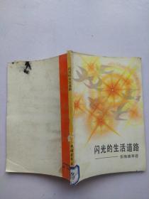 闪光的生活道路 张海迪事迹