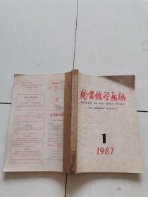 图书馆学通讯（1987年第1-4期）
