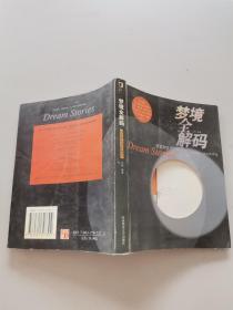 梦境全解码