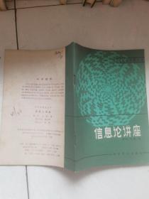 信息论讲座
