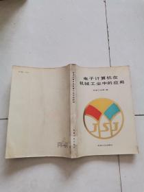 电子计算机在机械工业中的应用