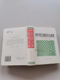 内科常见病症诊治指南