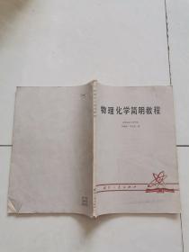 物理化学简明教程