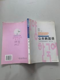 公共韩国语