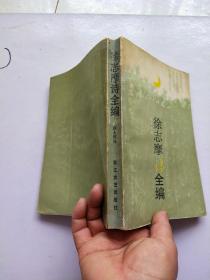 徐志摩诗全编