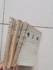 高等学校试用教材 电工学 上中下