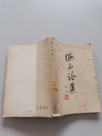 海山论集