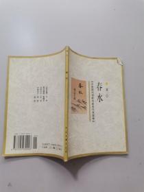 中国现代诗歌名家名作原版库冰心。春水