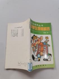 小学生烦恼解答。