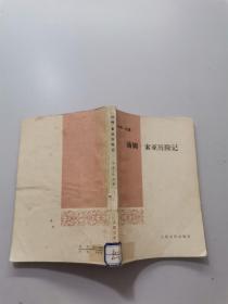 汤姆索亚历险记