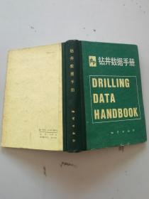 钻井数据手册