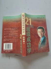 21世纪超级成功学
