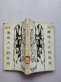 激动人心的年代