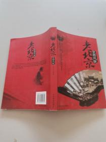 老北京：皇都风貌