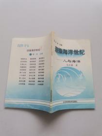 迎接海洋世纪人与海洋 .