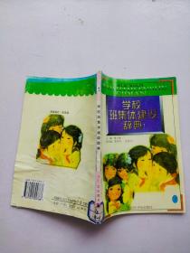 学校班集体建设辞典