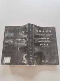 管理分析学