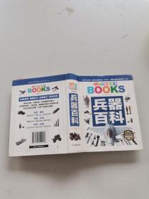 百科全书 兵器百科 最新版