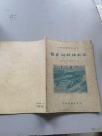稳定材料拌和机