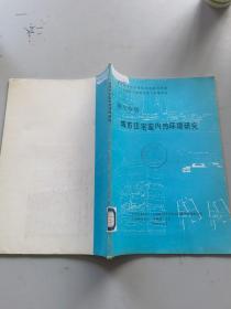 第六分项 城市住宅室内热环境研究