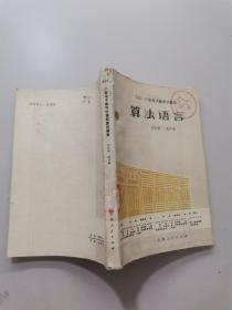 DJs-21型电子数字计算机算法语言
