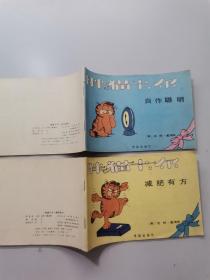 胖猫卡尔。自作聪明.减肥有方