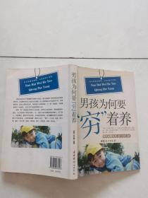 男孩为何要“穷”着养