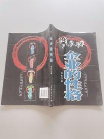企业的性格
