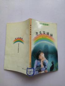 黑头发妹妹