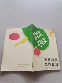 家庭蔬菜制作集萃