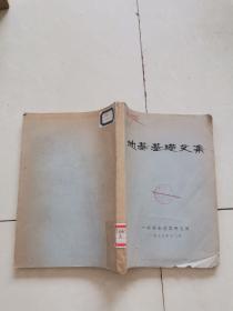 地基基础文集
